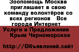 Зоопомощь.Москва приглашает в свою команду волонтёров со всех регионов - Все города Интернет » Услуги и Предложения   . Крым,Черноморское